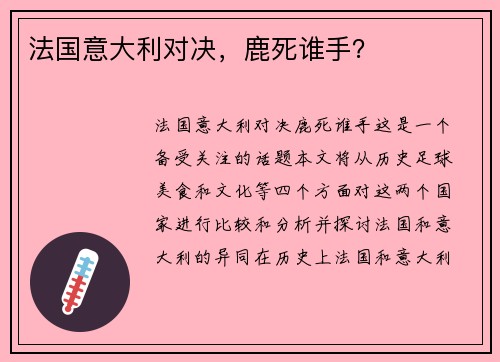 法国意大利对决，鹿死谁手？